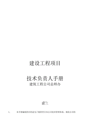 某建筑企业技术负责人手册.docx