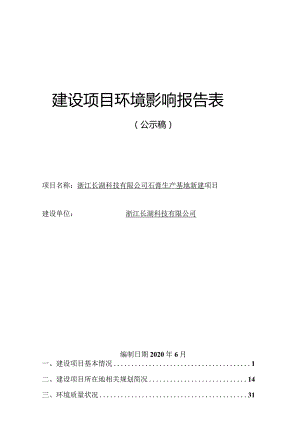 浙江长湖科技有限公司石膏生产基地新建项目环评报告.docx