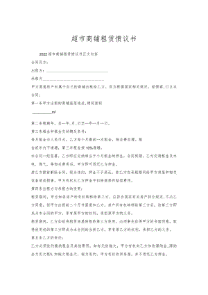 超市商铺租赁协议书.docx