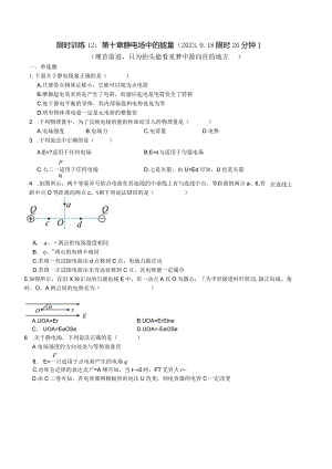 限时训练12：第十章静电场中的能量（2023.9.18限时20分钟）.docx