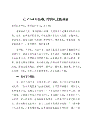 在2024年新春开学典礼上的讲话.docx