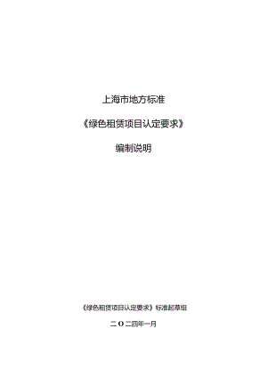 标准编制说明-绿色租赁项目认定.docx