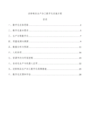 淀粉制品生产加工数字化实施方案.docx