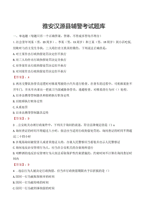 雅安汉源县辅警考试题库.docx