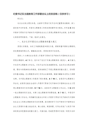 纪委书记在主题教育工作部署会议上的发言稿.docx