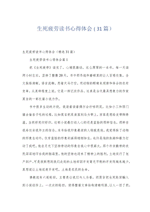 生死疲劳读书心得体会（31篇）.docx