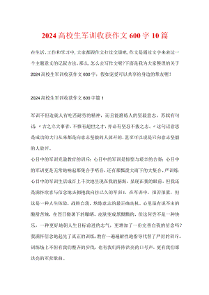 2024大学生军训收获作文600字10篇.docx