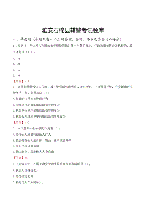 雅安石棉县辅警考试题库.docx