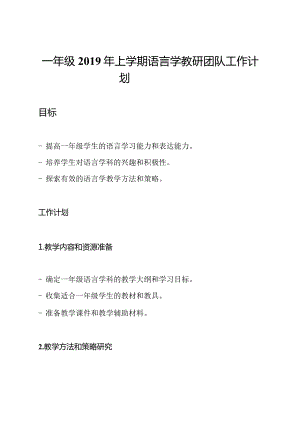 一年级2019年上学期语言学教研团队工作计划.docx