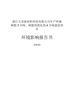 浙江天奇新材料科技有限公司年产呋喃树脂3万吨、树脂用固化剂4万吨建设项目环境影响报告.docx