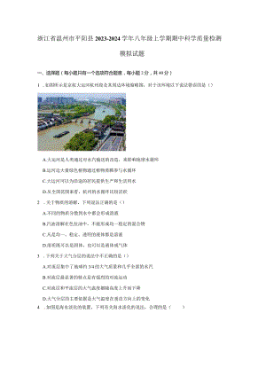 浙江省温州市平阳县2023-2024学年八年级上学期期中科学质量检测模拟试题（含答案）.docx
