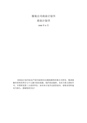 服装公司商业计划书.docx