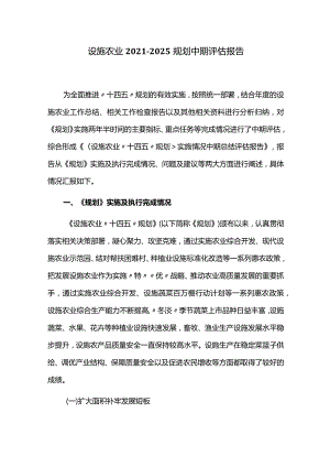 设施农业2021-2025规划中期评估报告.docx