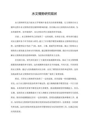 水文情势研究现状.docx