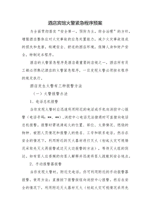 酒店宾馆火警紧急程序预案.docx
