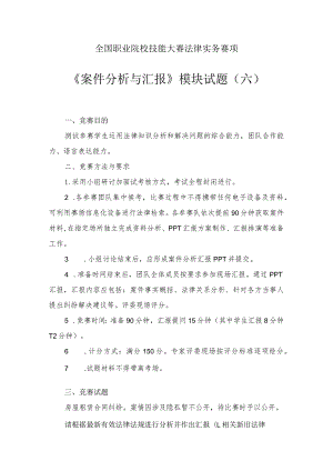 （全国职业技能比赛：高职）GZ062法律实务赛题第6套（模块三）.docx