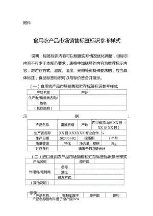 食用农产品市场销售标签标识参考样式.docx