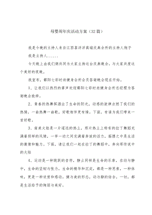 母婴周年庆活动方案（32篇）.docx