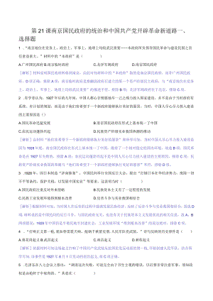 第21课南京国民政府的统治和中国共产党开辟革命新道路（解析版）.docx