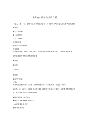 骨折病人的护理课后习题.docx
