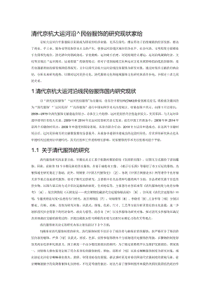 清代京杭大运河沿线民俗服饰的研究现状与趋势.docx