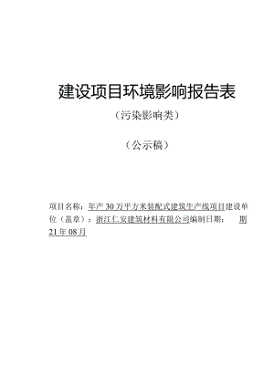 浙江仁安建筑材料有限公司年产30万平方米装配式建筑生产线项目环评报告.docx