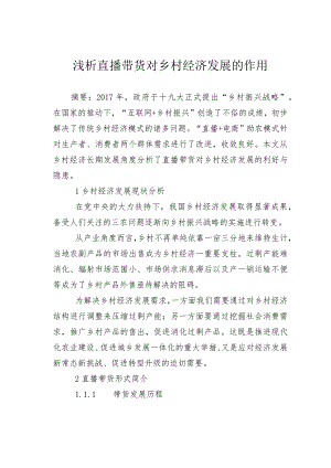 浅析直播带货对乡村经济发展的作用.docx