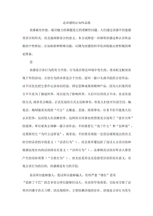 论语感的认知性品格.docx