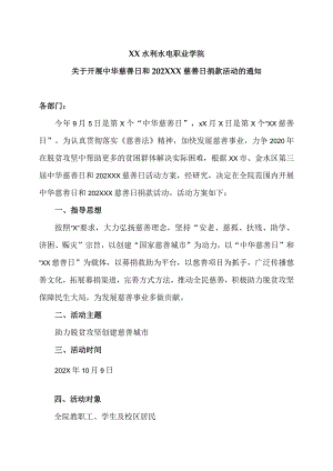 XX水利水电职业学院关于开展中华慈善日和202XXX慈善日捐款活动的通知（2024年）.docx