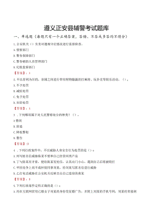 遵义正安县辅警考试题库.docx
