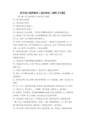 关于双人相声剧本(适合学生)搞笑【三篇】.docx