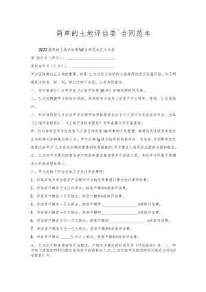 简单的土地评估委托合同范本.docx