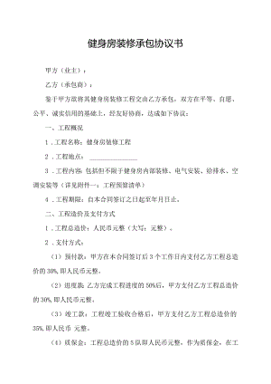 健身房装修承包协议书.docx