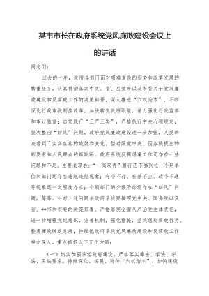 某市市长在政府系统党风廉政建设会议上的讲话.docx