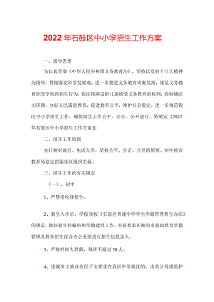 2022年石鼓区中小学招生工作方案.docx