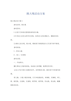 跳大绳活动方案.docx