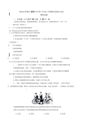 湖北省曾都区2023学年度八年级上学期期末道德与法治模拟试题（含答案）.docx