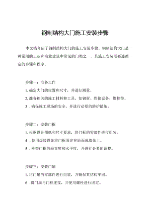 钢制结构大门施工安装步骤.docx