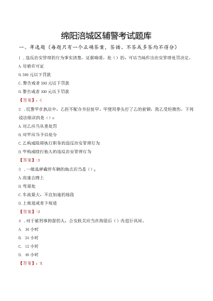 绵阳涪城区辅警考试题库.docx