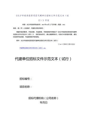 某市政府投资项目代建单位招标文件示范文本.docx