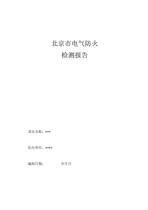 2024电检报告资料.docx