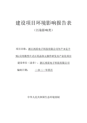 浙江鸿星电子科技有限公司年产8亿个5G应用微型片式石英晶体元器件研发及产业化项目环评报告.docx