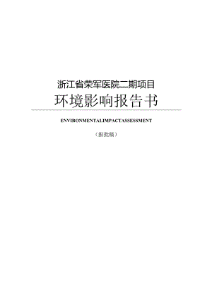 浙江省荣军医院二期项目环评报告.docx