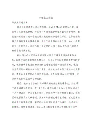 毕业实习感言.docx