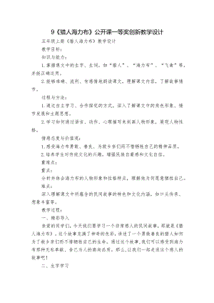 9《猎人海力布》公开课一等奖创新教学设计_2.docx