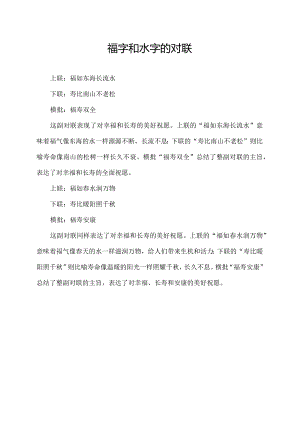 福字和水字的对联.docx