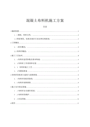 混凝土布料机施工方案.docx