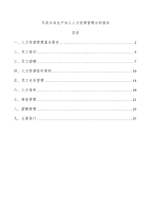 贝类冷冻生产加工人力资源管理分析报告.docx