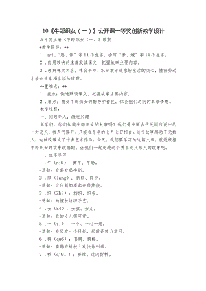 10《牛郎织女（一）》公开课一等奖创新教学设计_2.docx