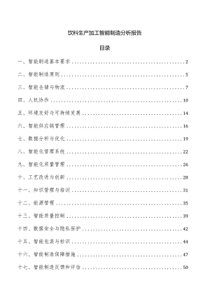 饮料生产加工智能制造分析报告.docx